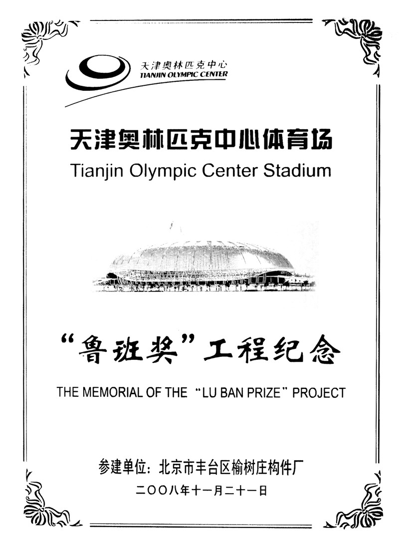 Luban Prize